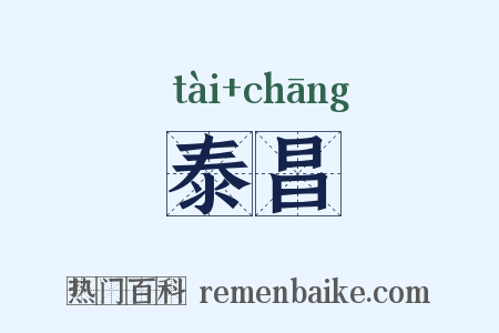 泰昌是什么意思的图片